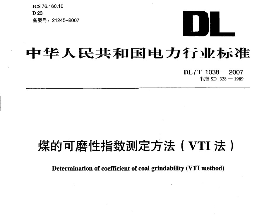 DL/T 1038-2007 煤的可磨性指数测定方法(VTI法)