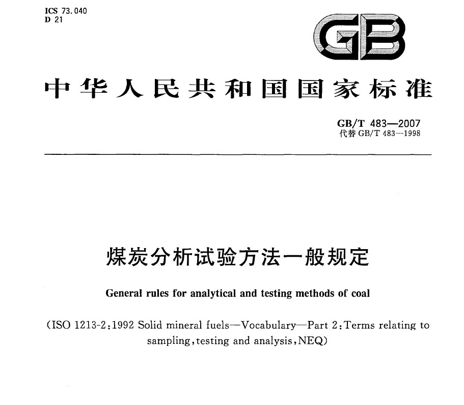 GB/T 483-2007 煤炭分析试验方法一般规定