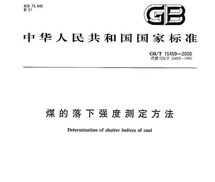 GB/T 15459-2006 煤的落下强度测定方法