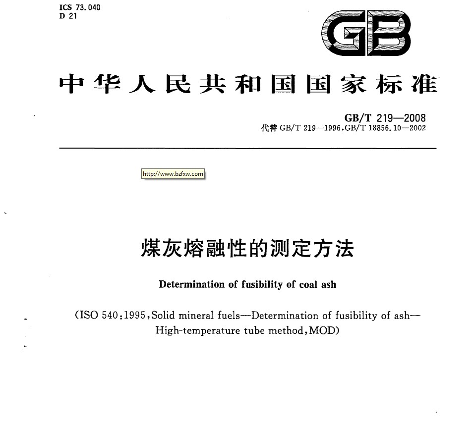 GB/T 219-2008 煤灰熔融性的测定方法