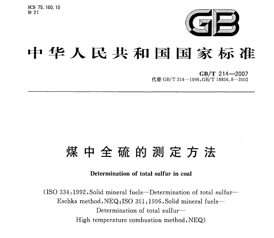 GB/T 214-2007 煤中全硫的测定方法